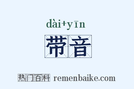 带音是什么意思的图片